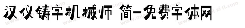 汉仪铸字机械师 简字体转换